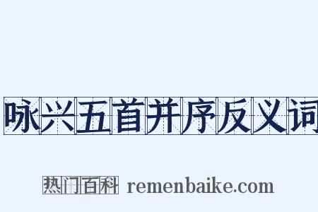 咏兴五首并序反义词是什么意思的图片